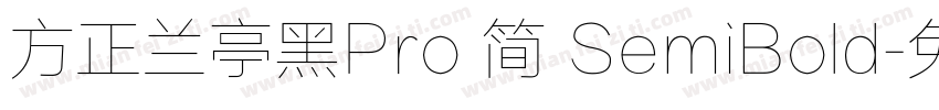 方正兰亭黑Pro 简 SemiBold字体转换